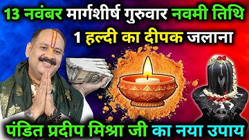 13 नवंबर मार्गशीष गुरुवार नवमी तिथि को 1 हल्दी का दीपक जरूर  जलाना || Pandit Pradeep Ji Mishra 