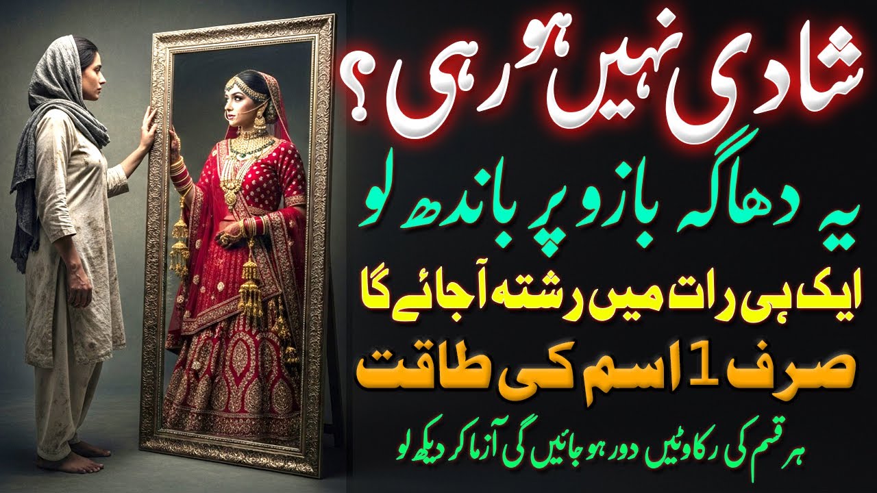 Jaldi Shadi Hone Ka Amal | Rishton Ki Line Lag Jae Gi | Fast Wazifa For Marriage