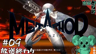 【メタファー：リファンタジオ】運命に流されるな王になれ：09【ネタばれあり】