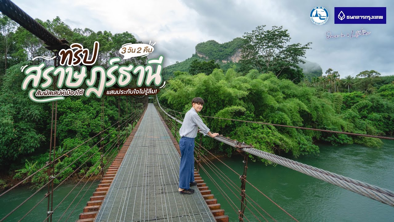 ทริปสุราษฎร์ธานี 3 วัน 2 คืน สัมผัสเสน่ห์เมืองใต้ แสนประทับใจไม่รู้ลืม | Tripgether - YouTube