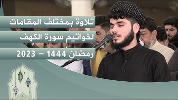 تلاوة بمختلف المقامات لسورة الكهف | رمضان 1444-2023 | علي التركماني