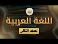الصف 2 لغة عربية الفصل 2 الوحدة 4 الدرس 27 تتكيف لتعيش ص 12 18 