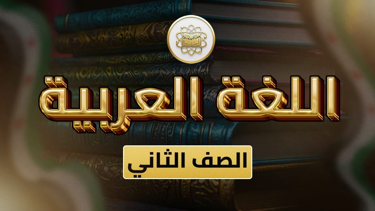 الصف 2- لغة عربية - الفصل 2 - الوحدة 4 الدرس 27_(تتكيف لتعيش ص 12 - 18).