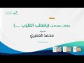 وقفات مع حديث يامقلب القلوب وقفات مع حديث يامقلب القلوب