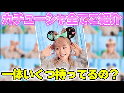 【コレクション大公開】新垣が集めているディズニーのカチューシャを全てご紹介します