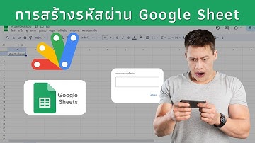 การทำรหัสผ่านชีตด้วย App Script