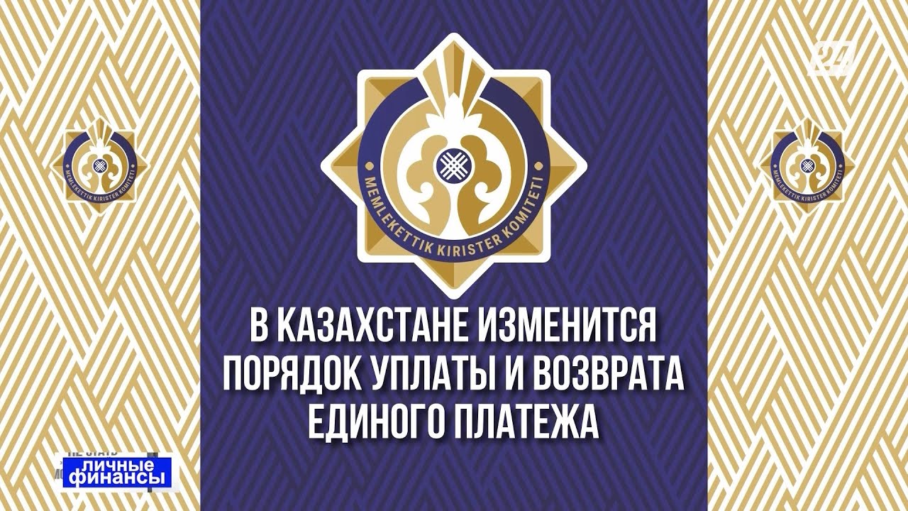 В Казахстане изменится порядок уплаты и возврата единого платежа | Личные финансы