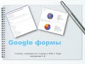 Google формы для создания тестов