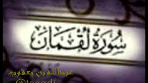 سورة لقمان - عبدالله بن يعقوب