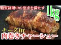 【糖質制限料理】フライパン1つで簡単！チーズとけ出しすぎ！豚バラ薄切り肉でチャーシュー、1ｋｇ！！【糖質制限ダイエット】【楽しく料理】