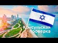 Выпуск 1. Репатриация в Израиль. Консульская проверка