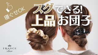シュシュで簡単お団子ヘア！寝ぐせOKの上品イメチェン✨ - YouTube