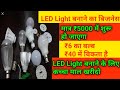 LED Lights RAW Material | LED लाइट बनाने की पूरी जानकारी in Hindi |