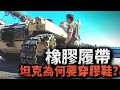 從鋼鐵轟鳴到橡膠靜音 為何現代坦克紛紛穿上 膠鞋 坦克 履帶 橡膠 M1坦克 從鋼鐵轟鳴到橡膠靜音 為何現代坦克紛紛穿上 膠鞋 坦克 履帶 橡膠 M1坦克