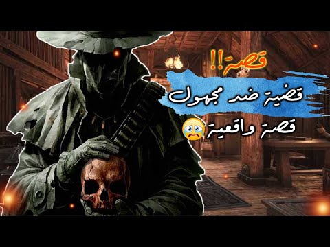 قصة قضية ضد مجهول أحد أكثر القضايا غموضا عبر التاريخ