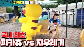 ⭐️국내최초⭐️ 실제 피카츄 VS 지우레기 싸우면 누가이길까? (대반전주의) [꾹TV]