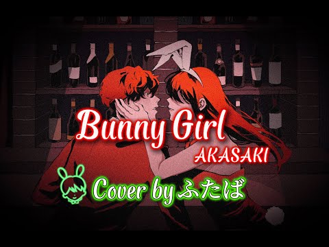 【歌ってみた】Bunny Girl / AKASAKI　Covered by ふたば
