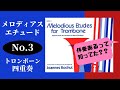 【メロディアスエチュード】No.3 トロンボーン４重奏で演奏してみた/Melodious Etudes for Trombone