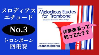 【メロディアスエチュード】No.3 トロンボーン４重奏で演奏してみた/Melodious Etudes for Trombone