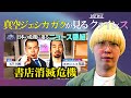 【第1回】真空ジェシカ ガクがツッコむ⚡️NEWSクライシス 書店消滅危機