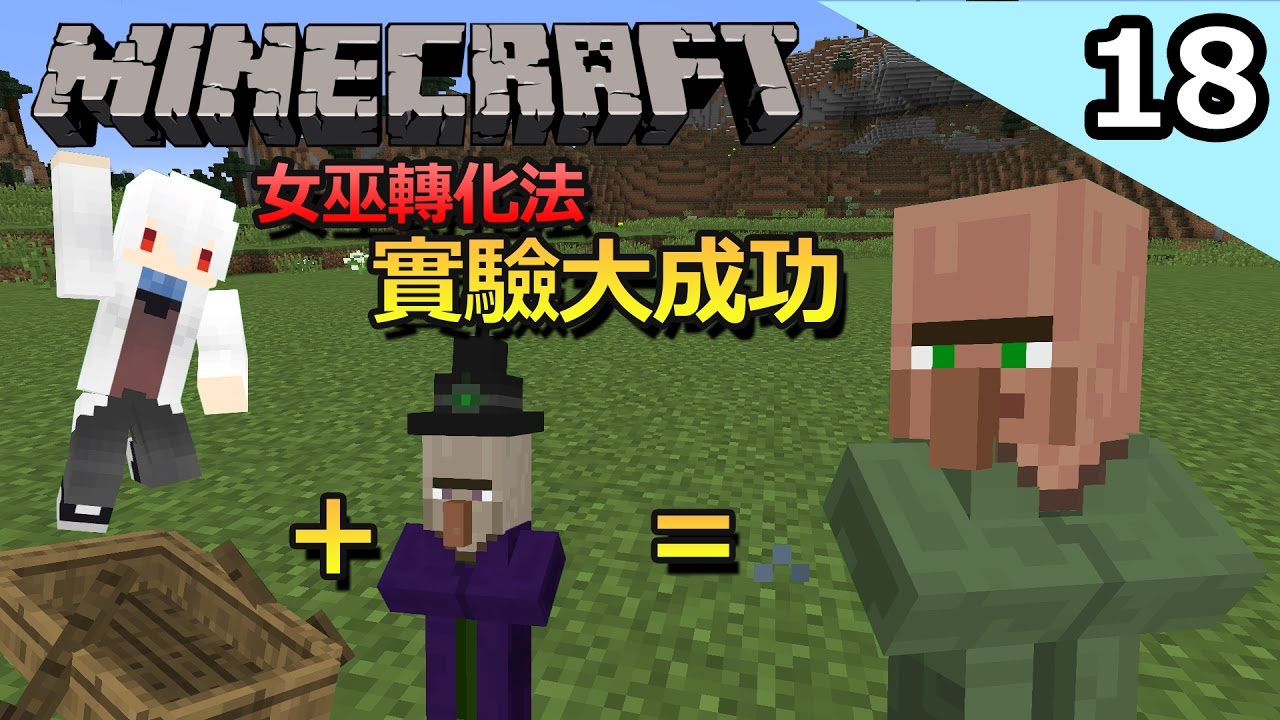 實用 殭屍村民女巫轉化法 Minecraft 冒險生存ep 18 我的世界 納歐 Youtube