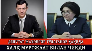 ДЕПУТАТ ЖАХОНГИР ТЎЛАГАНОВ ҲАҚИДА ХАЛҚ МУРОЖААТ БИЛАН ЧИҚДИ