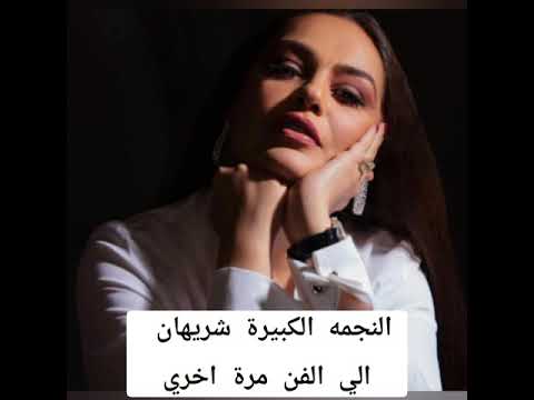 شريهان تعود للفن مرة اخري بعد غياب سنوات عن الشاشة
