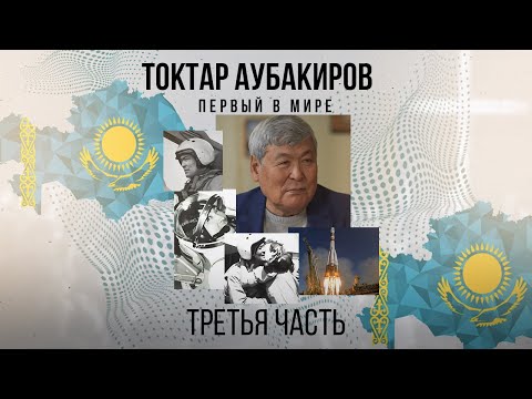 видео: Токтар Аубакиров: «Первый в мире»/ Майра Салыкова (3 часть )