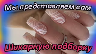 Красивые и трендовые идеи маникюра / Великолепные дизайны ногтей / Подборка модного маникюра