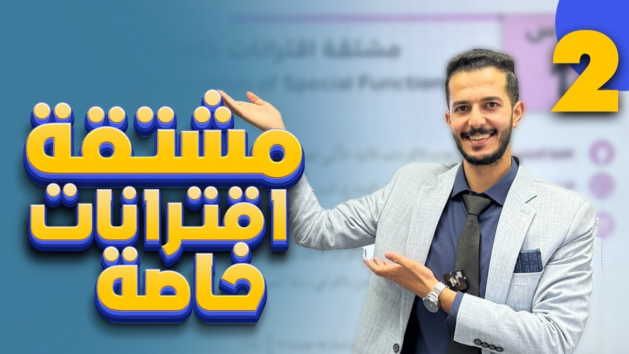 مشتقة اقترانات خاصة الدرس الاول الوحدة الثالثه التفاضل  (٢) توجيهي 2008 أستاذ فهد السلامه 