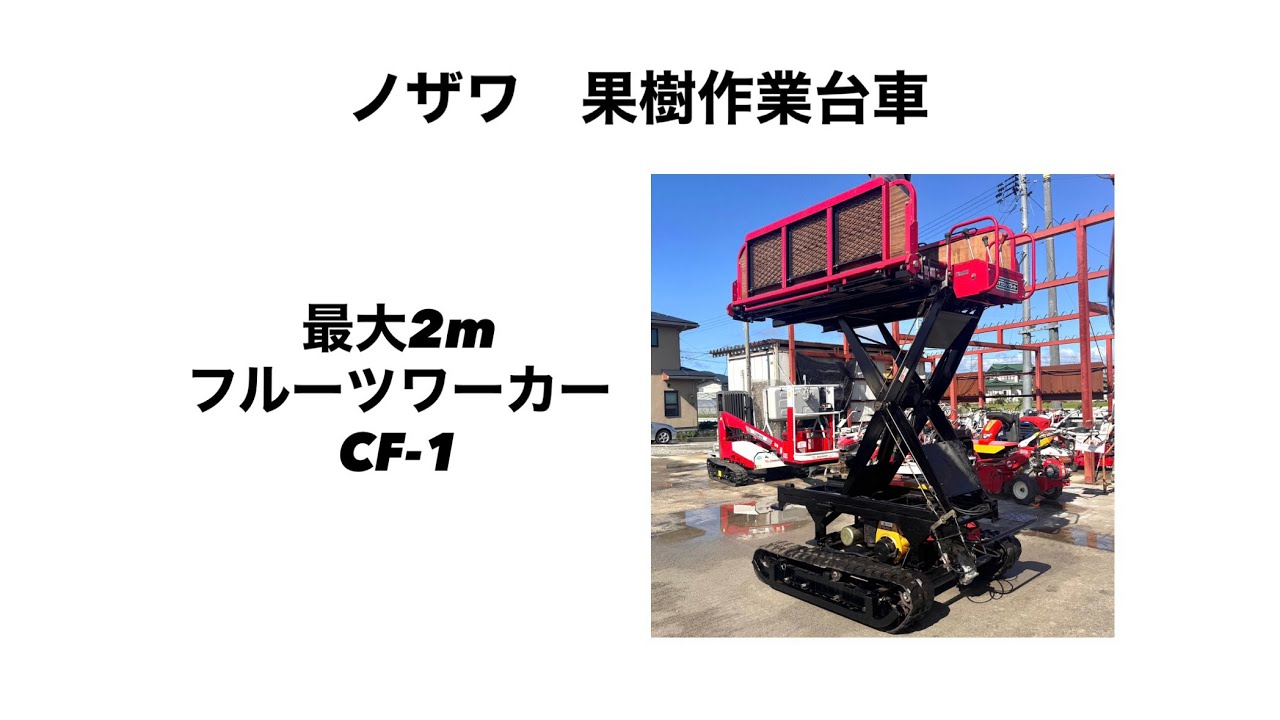 ノザワ 果樹作業台車 フルーツワーカー CF-1 山形より - YouTube