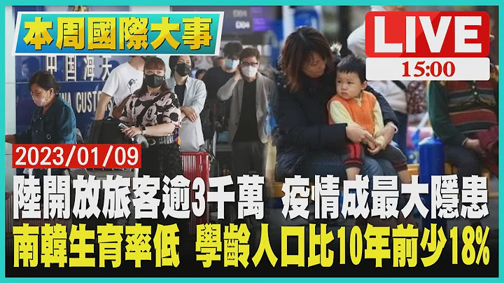 【1500 本周国际大事 】陆开放旅客逾3千万 疫情成最大隐患 韩国生育率低 学龄人口比10年前少18% - 天天要闻