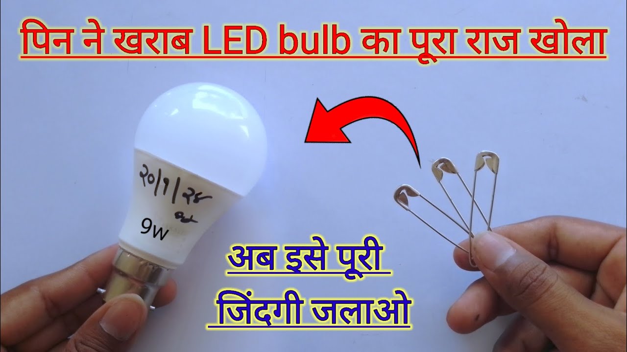 पिन ने खराब LED bulb का पूरा राज खोला अब इसे पूरी जिंदगी जलाओ