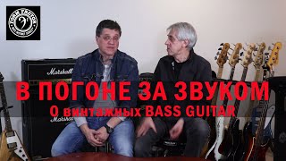 В ПОГОНЕ ЗА ЗВУКОМ. О винтажных Bass Guitar