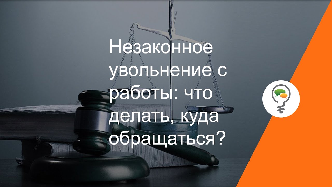 Незаконное увольнение с работы: что делать, куда обращаться? - YouTube