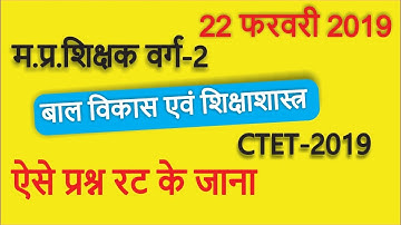22 FEB 2019 MP TEACHER VARG-2 बाल विकास और शिक्षाशास्त्र QUESTION 2019 MP TET GRAD 2 QUESTION