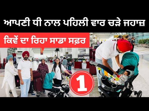 ਆਪਣੀ ਧੀ ਨਾਲ ਪਹਿਲੀ ਵਾਰ ਚੜੇ ਜਹਾਜ਼ ✈️ Ranjind First flight | Punjabi Travel Couple | Ripan Khushi