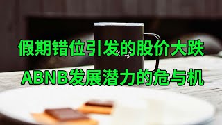 假期错位引发的股价大跌 Airbnb(ABNB)发展潜力的危与机(美股天天说20240509)