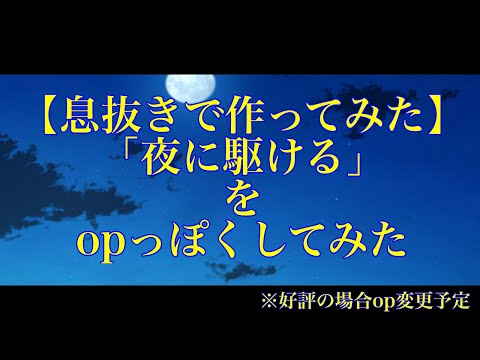【息抜きPV】「夜に駆ける」をopっぽくしてみた!