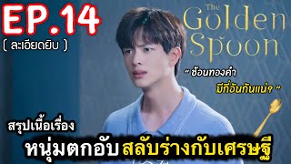 สรุปเนื้อเรื่อง ช้อนทองคำเกาหลี Ep.14 | ช้อนเวทย์มนต์ เปลี่ยนคนจนกลายเป็นเศรษฐี ￼