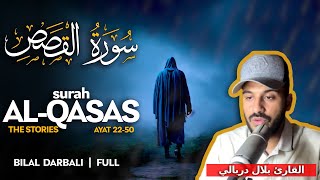 Surah Al Qasas (سورة القصص) AYAT 22-50 - القارئ بلال دربالي  | Bilal Darbali (4K)