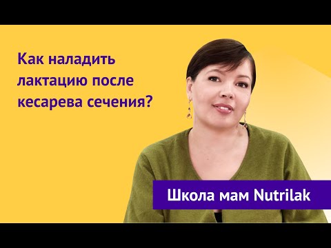 Как наладить лактацию после кесарева сечения?