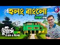 Dooars Tour | EP 4 | জলদাপাড়া হলং বাংলোতে এক রাত  | Jaldapara Hollong Bunglow Details Information