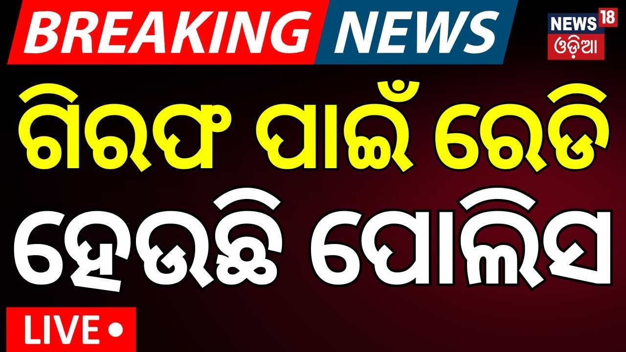 Live : ବିଜେପି ଅଫିସରୁ ଆସିଲା ବଡ଼ ଖବର | OAS Union Demands Arrest Of BJP Leader Jagannath Pradhan