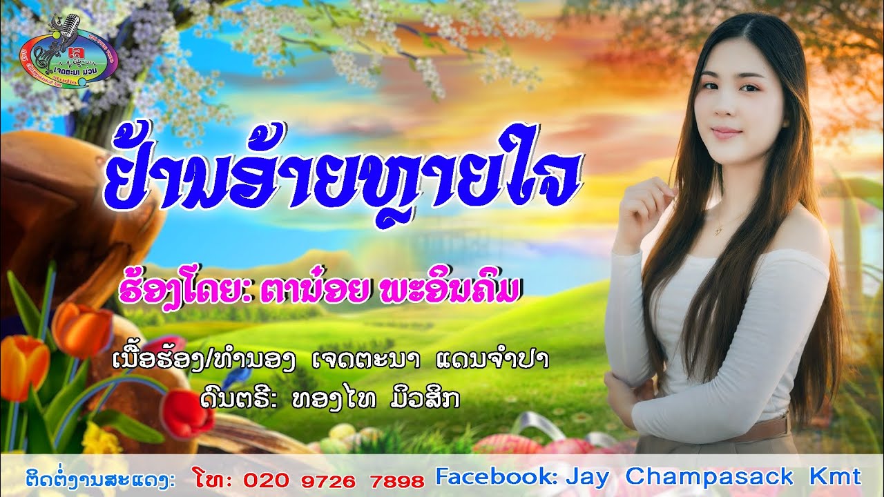 ย่านอ้ายหลายใจ ตาน๋อย พาอินคม/ຢ້ານອ້າຍຫຼາຍໃຈ ຕານ໋ອຍ ພາອິນຄົມ#ເພງໃໝ່2026#ตั้งใจม่วน #แชวชะมิวสิค 