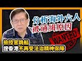 (中文字幕)檢控官跳船證香港不再受法治精神保障 分析海外六人被通緝原因 〈蕭若元：理論蕭析〉2020-08-01