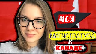 КАК ПРОШЁЛ МОЙ ПЕРВЫЙ СЕМЕСТР МАГИСТРАТУРЫ В КАНАДЕ 📚