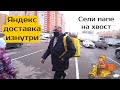 Влог. Сели папе на хвост. Как работает Яндекс доставка. Взгляд изнутри.