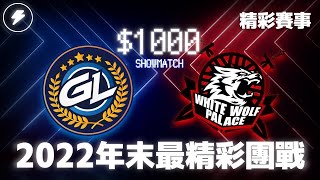 【世紀帝國2決定版】《精彩賽事》GL VS WWP 最精彩的一戰！中國隊秘密戰術驚豔全場！｜GL隊 vs WWP隊｜戰隊表演賽