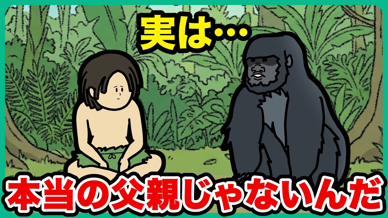ターザンに告げる「本当の父親じゃない」【アニメ】【コント】 - YouTube